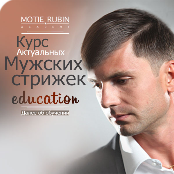 Курсы мужские стрижки Курсы мужские стрижки