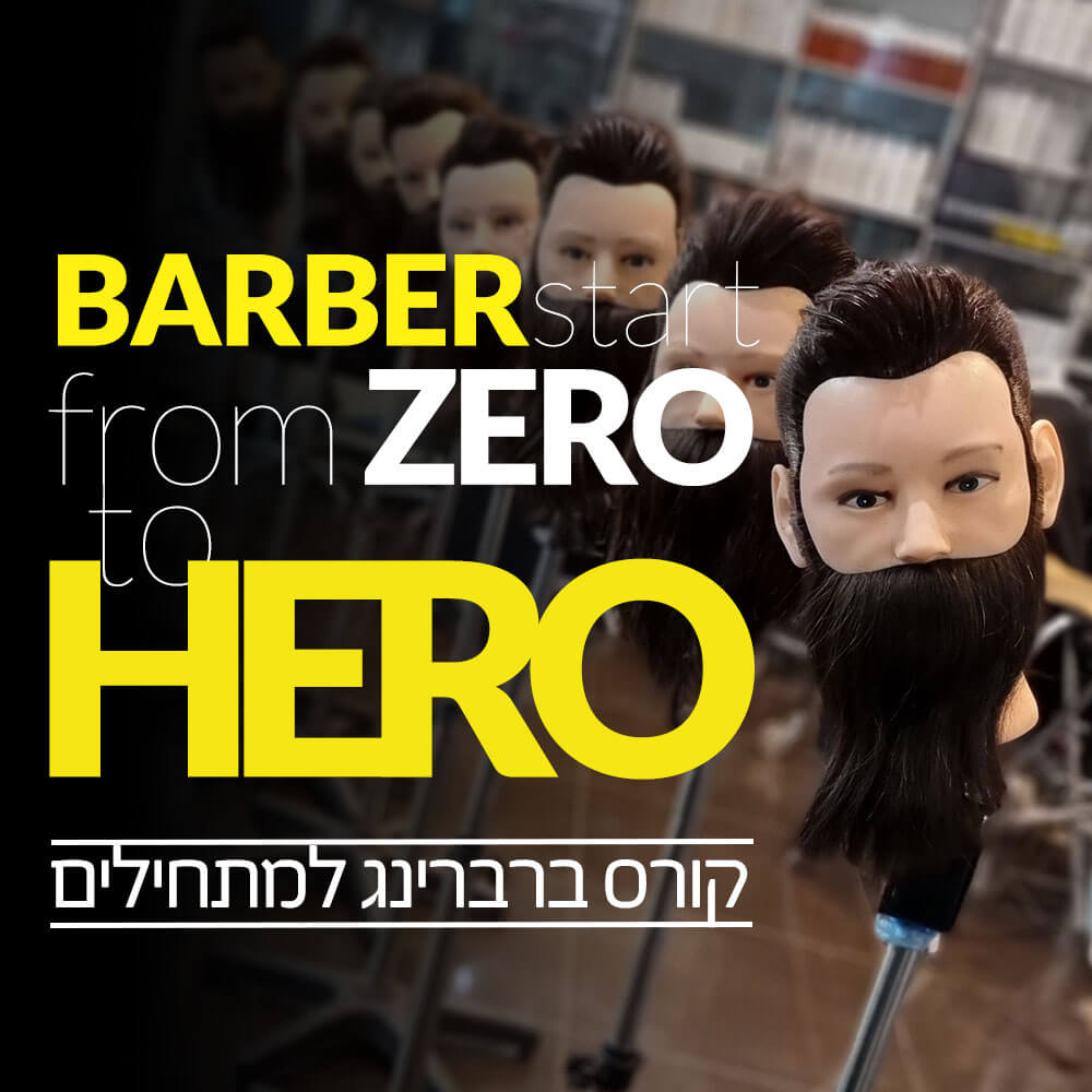 קורס ברברינג למתחילים