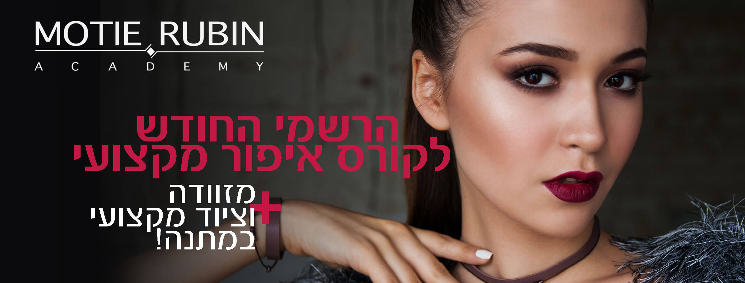 בית ספר לאיפור קורס איפור מקצועי באקדמיית מוטיה רובין
