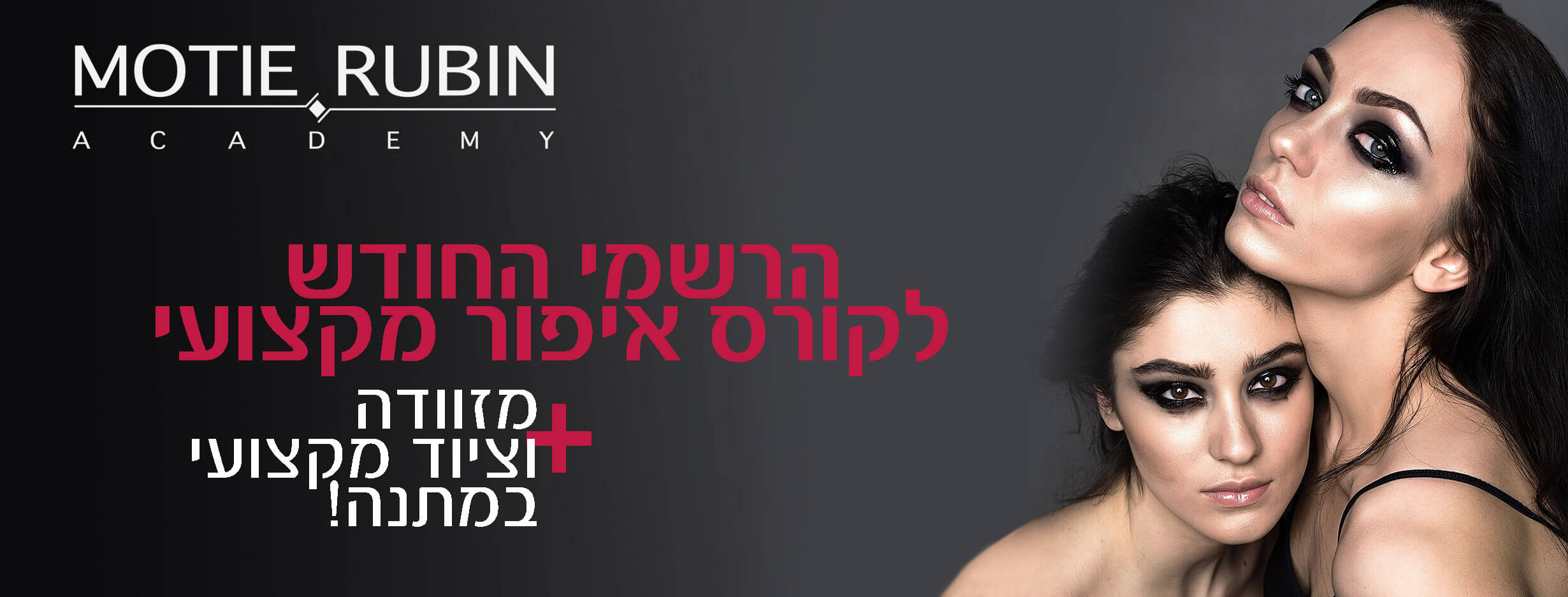 איפור במה מוטיה רובין בית ספר לאיפור מקצועי